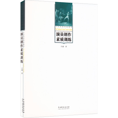 醉染图书演员创作素质训练9787104019893