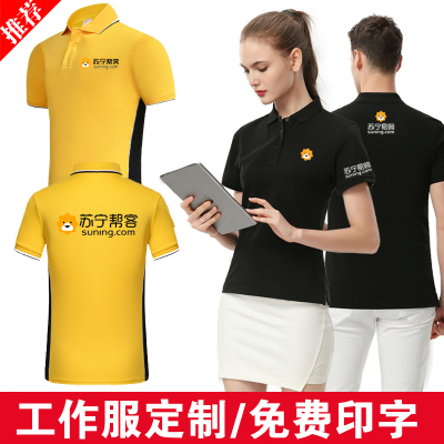 苏选好物-苏宁易购工作服定制夏装工装工衣苏宁帮客物流天天快递男女T恤短袖印字log娅洛尔