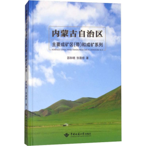 [M]内蒙古自治区主要成矿区(带)和成矿系列-9787562539117