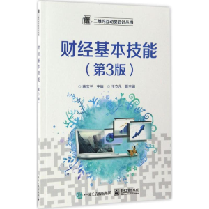 [M]财经基本技能-9787121306877