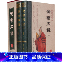 [正版]精装2册黄帝内经全集原著原版皇帝内经灵枢素问白话文中医书籍大全基础理论中医学本草纲目千金方伤寒论神农本草经335