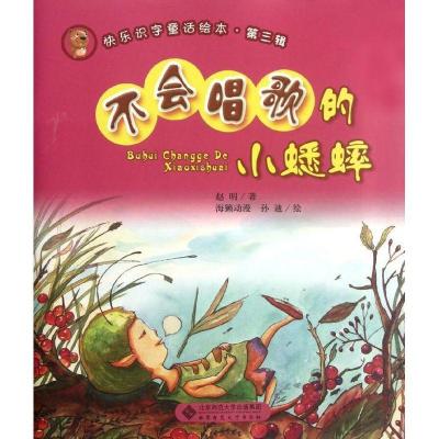 正版新书]快乐识字童话绘本.第3辑?不会唱歌的小蟋蟀赵明9787303