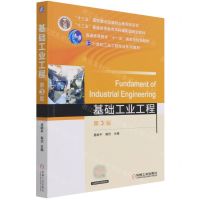[N]基础工业工程(第3版21世纪工业工程专业系列教材十二五普通高等教育本科国家级规划教材)-9787111684831