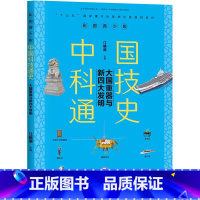 大国重器与新四大发明 [正版]大国重器与新四大发明彩图青少版中国科技通史6-9-12岁中小学生课外阅读科普百科全书青少年