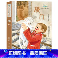 腰门 [正版]腰门 彭学军作品 书籍暑假期读一本好书7-12岁 中国儿童文学 成长校园小说书小学生课外阅读书 适合小学