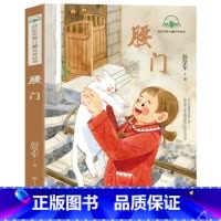 腰门 [正版]腰门 彭学军作品 书籍暑假期读一本好书7-12岁 中国儿童文学 成长校园小说书小学生课外阅读书 适合小学