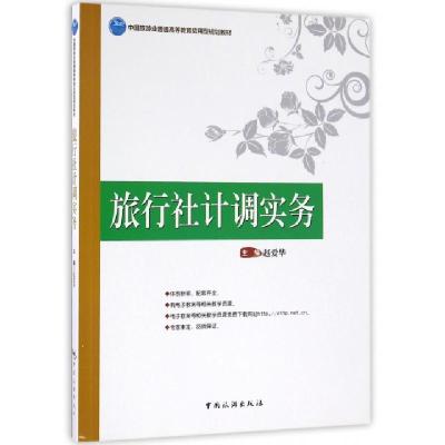 旅行社计调实务(中国旅游业普通高等教育应用型规划教材)编者:赵爱华9787503255922