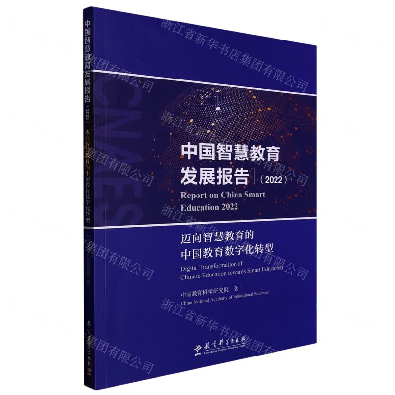 [N]中国智慧教育发展报告(2022迈向智慧教育的中国教育数字化转型)-9787519133641