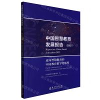 [N]中国智慧教育发展报告(2022迈向智慧教育的中国教育数字化转型)-9787519133641