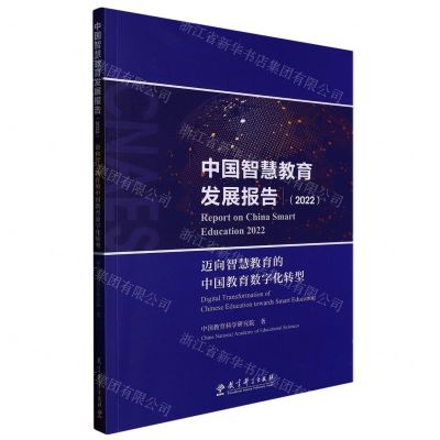 [N]中国智慧教育发展报告(2022迈向智慧教育的中国教育数字化转型)-9787519133641