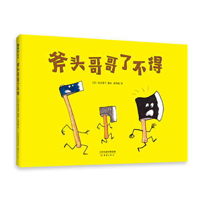 正版新书]斧头哥哥了不得(日)加古里子 著 (日)加古里子 编