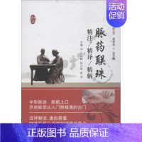 [正版]脉药联珠精注精译精解 岳利峰,杨云松,张华 主编 著 中国古代医学传统中医学读物名著原著书籍 图书 中国中医药出