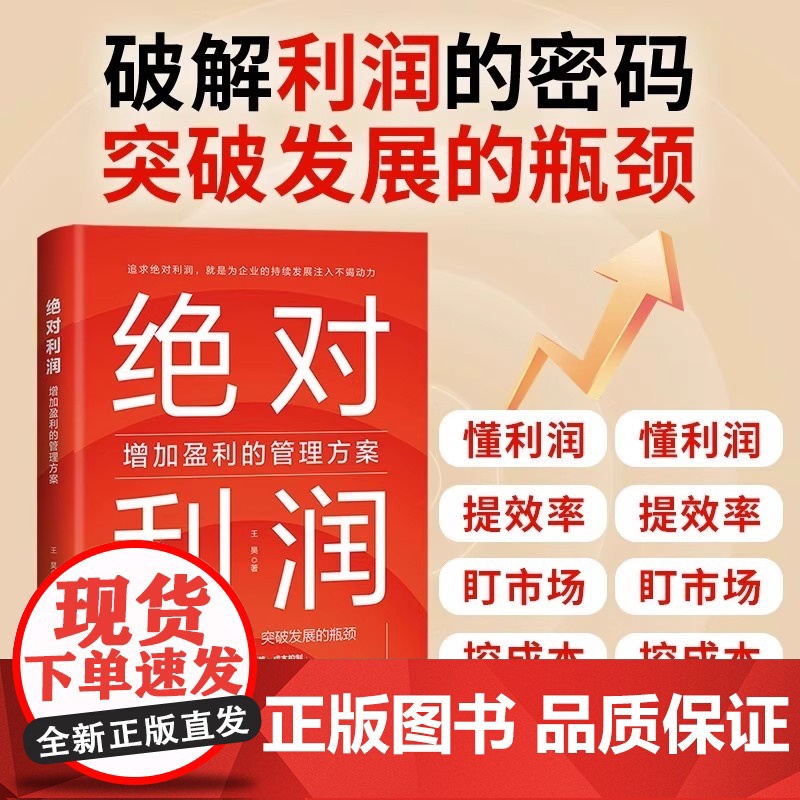 绝对利润:增加盈利的管理方案 有效优化成本帮助企业提升盈利能力打造盈利体质优化成本模式发现新利润区实存活能力稳定经营战略