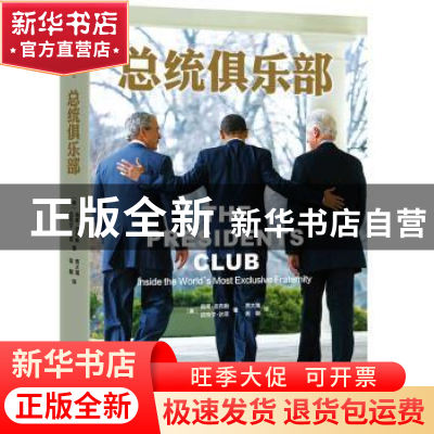 正版 总统俱乐部 (美)南希·吉伯斯,(美)迈克尔·达菲著 重庆出版