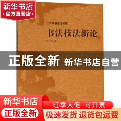 正版 书法技法新论 沃兴华著 上海古籍出版社 9787532590643 书籍