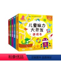 全套5本 [正版]儿童脑力大开发游戏书2-3-4-5-6-7岁儿童全脑游戏总动员幼儿逻辑思维观察力想象力专注力动手能力训