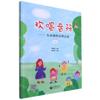[N]欢唱音符--儿童视唱乐理启蒙(附教学指导手册上下)-9787572006562
