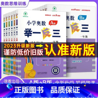 小学奥数B版 小学六年级 [正版]2023新版举一反三小学奥数创新思维A版B版一1二2三3四4五5六6年级上下册人教版拓