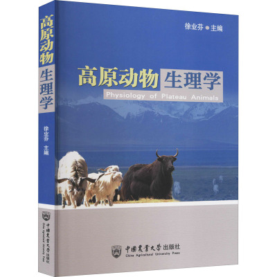 高原动物生理学