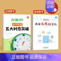 [语法入门]时态+不规则 小学通用 [正版]小学英语五大时态专项训练英语语法不规则语法入门学语法基础知识英语时态专项练习
