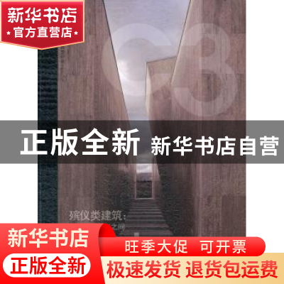正版 殡仪类建筑:在返璞和升华之间:between nature and artefact