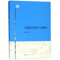 音像戏剧的结构与解构/上海戏剧学院编剧学教材丛书孙惠柱