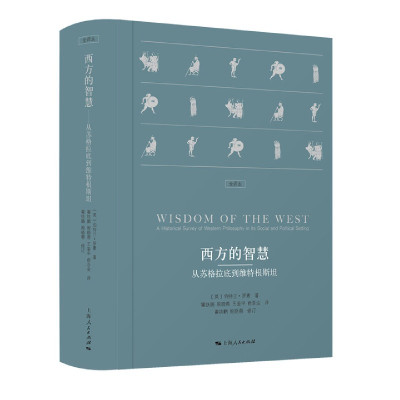 西方的智慧精装版描述西方文明发展的百科全书[英-伯特兰·罗素著瞿铁鹏等译上海人民出版社
