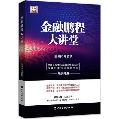 金融鹏程大讲堂