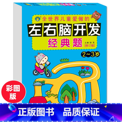 [正版]河马文化左右脑开发经典题2-3岁潜能开发智能训练幼儿园注意力专注力记忆力观察力训练逻辑思维游戏左右脑开发书亲子