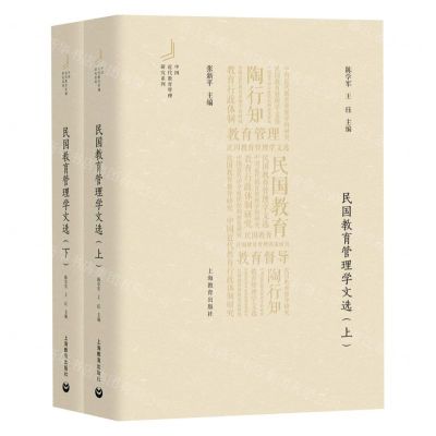 [N]民国教育管理学文选(上下)(精)/中国近代教育管理研究系列-9787572001901