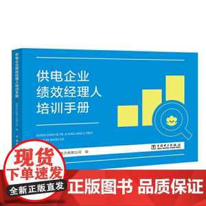 供电企业绩效经理人培训手册
