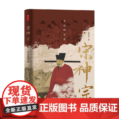 时刻人文系列 宋神宗 未竟的变法 迟振汉 著 历史