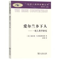 [N]爱尔兰乡下人--一项人类学研究/汉译人类学名著丛书-9787100198998