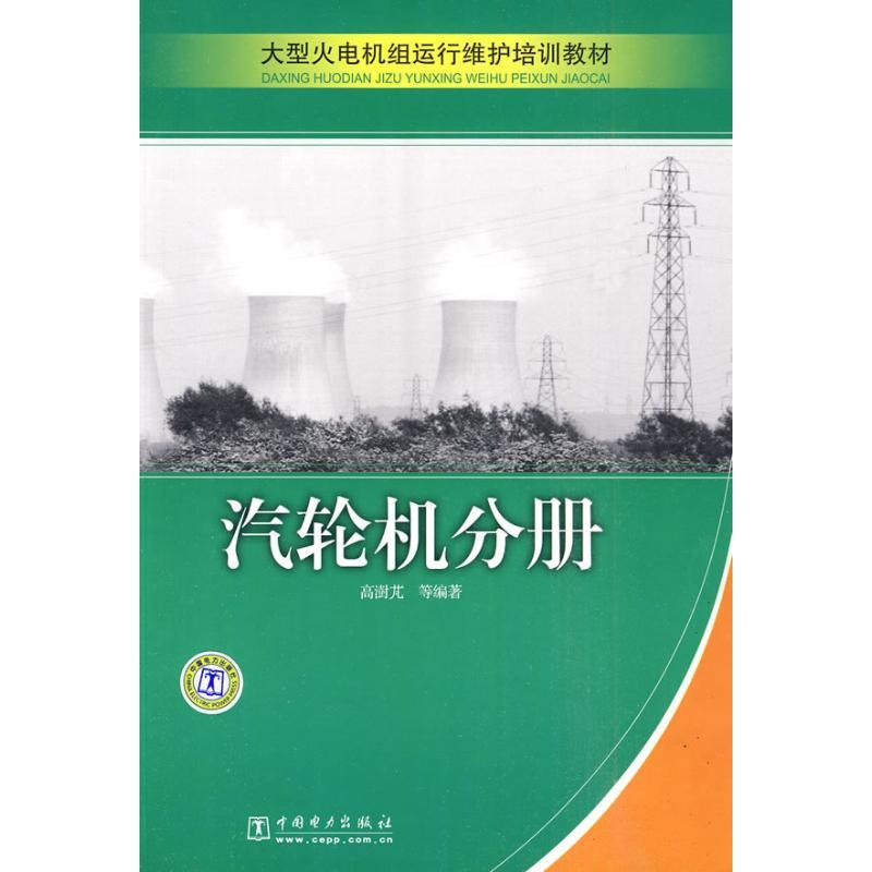 正版新书]大型火电机组运行维护培训教材 汽轮机分册高澍芃97875