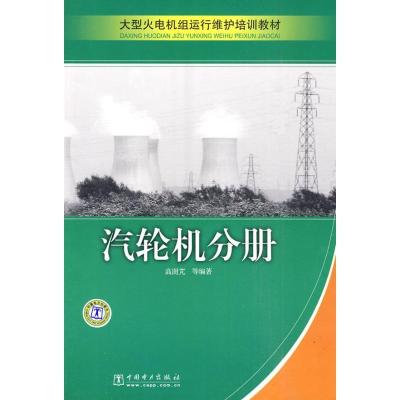 正版新书]大型火电机组运行维护培训教材 汽轮机分册高澍芃97875