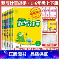 写字能手★人教版 一年级下 [正版]2024春计算能手二年级上册默写能手一年级上册三年级四上册五六数学苏教英语文人教版小