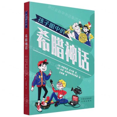 [N]孩子眼中的希腊神话-9787500172093