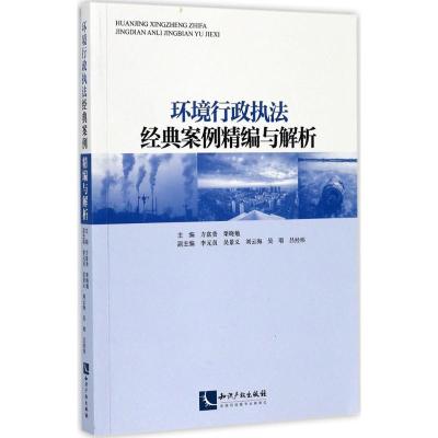 环境行政执法经典案例精编与解析9787513049528知识产权出版社方富贵,栗晓勉主编