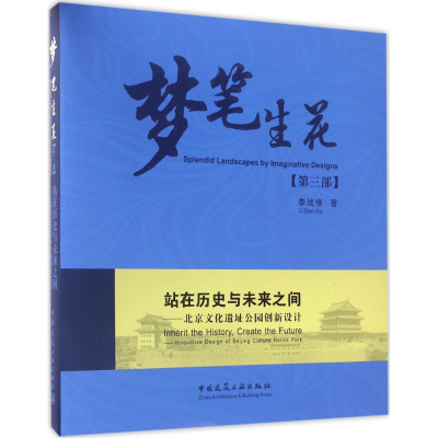 醉染图书站在历史与未来之间9787112201921