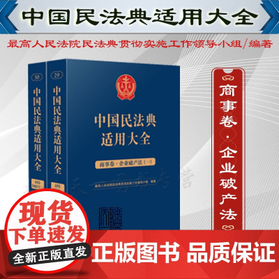 全2册 中国民法典适用大全(商事卷 企业破产法)扩展卷 人民法院出版社 9787510935893