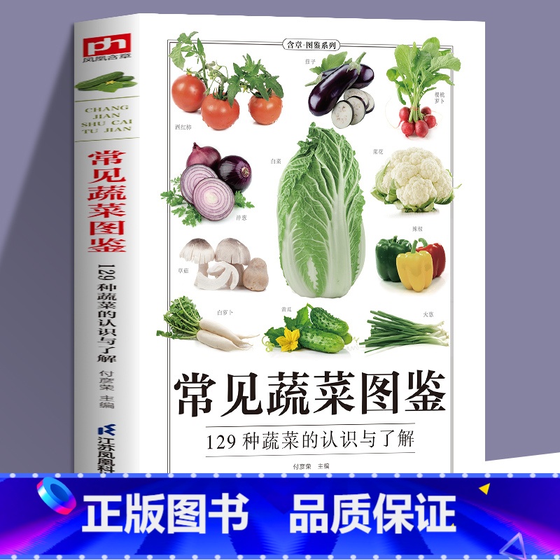 [正版]常见蔬菜图鉴五谷杂粮营养介绍饮食功效解读 食材选购指南美食烹饪菜谱 食物营养搭配饮食宜忌大全书饮食功效解读食材