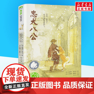 忠犬八公书正版 魔法象故事一二三四年级阅读8-9-10-12-14岁儿童文学小学生课外阅读书籍书籍2020寒暑假经典儿童