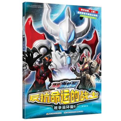 正版新书]反抗命运的战士6国开童媒9787304095789