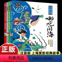 全套4册 [正版]注音版哪咤闹海故事书人民邮电出版社动画连环画儿童绘本6-8岁传奇小学一二三年级课外书读阅读带拼音哪吒魔