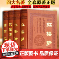 [全4册 皮面精装]中国古典《四大名著》足本无删减全套原著版名家点评注释疑难子注音红楼梦西游记水浒传三国演义古典小说书籍