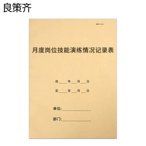 良策齐月度岗位技能演练情况记录表210*297mm本