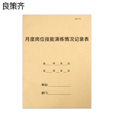 良策齐月度岗位技能演练情况记录表210*297mm本