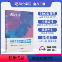 高中单词书+默写本 全国通用 [正版]蝶变单词高中英语词汇3500高考英语词汇单词书乱序版2024新高考英语词汇必背35