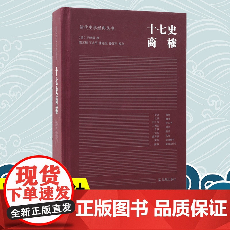十七史商榷 清代史学经典丛书 王鸣盛撰 陈文和王永平张连生孙显军校点 清代史学理论历史知识读物正版书籍 凤凰出版社店