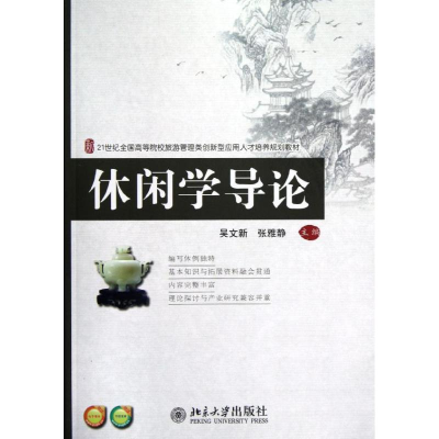 醉染图书休闲学导论9787301216552